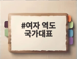 여자 역도 국가대표