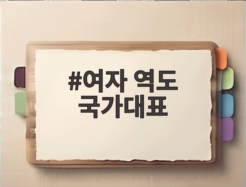 여자 역도 국가대표
