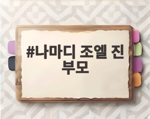 나마디 조엘 진 부모