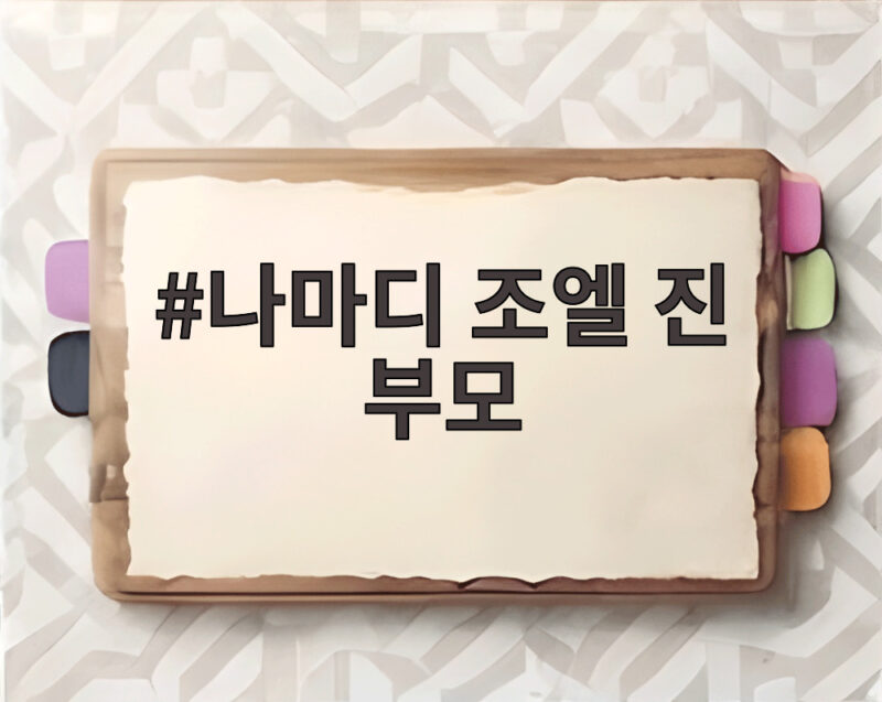나마디 조엘 진 부모의 꿈, 한국 육상 새 역사를 쓰다 1 나마디 조엘 진 부모