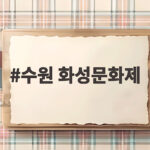 수원 화성문화제