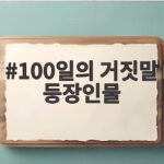 100일의 거짓말 등장인물, 운명을 건 첩보 로맨스의 서사 100일의 거짓말 등장인물
