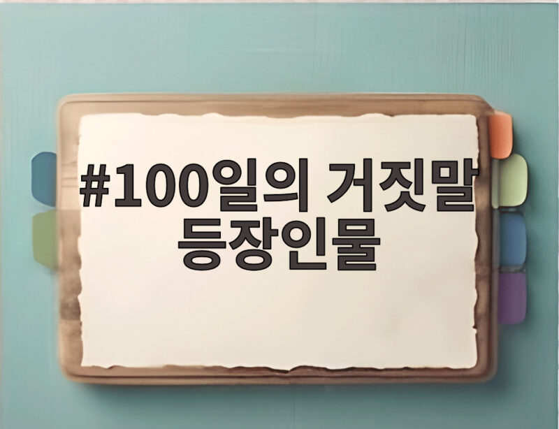 100일의 거짓말 등장인물, 운명을 건 첩보 로맨스의 서사 1 100일의 거짓말 등장인물