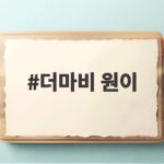 더마비 원이 뷰티 캠페인 속 숨은 이야기와 바디 케어 최신 소식 더마비 원이