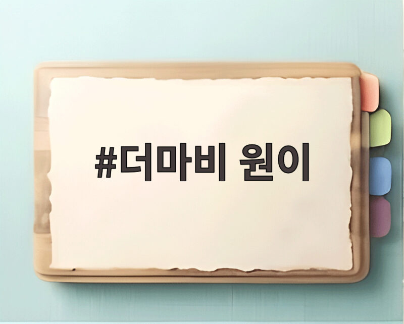 더마비 원이 뷰티 캠페인 속 숨은 이야기와 바디 케어 최신 소식 1 더마비 원이