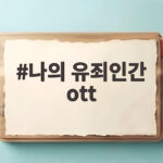 나의 유죄인간 ott 공개를 앞두고 임시완 설인아가 온다 나의 유죄인간 ott