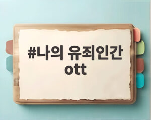 나의 유죄인간 ott