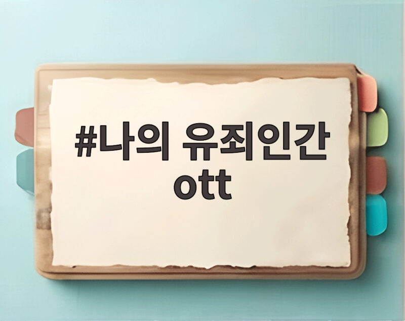 나의 유죄인간 ott 공개를 앞두고 임시완 설인아가 온다 1 나의 유죄인간 ott