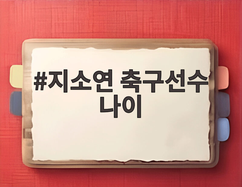 지소연 축구선수 나이 35세 마지막 아시안게임 도전 1 지소연 축구선수 나이