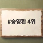 송영환 4위로 마무리한 아시안게임 역도 최중량급 이야기 송영환 4위