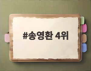 송영환 4위