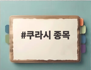 쿠라시 종목