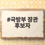 국방부 장관 후보자 강신철 DMZ 지뢰 사건과 정치 공방의 중심 국방부 장관 후보자