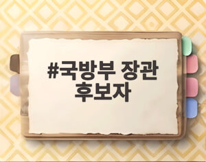 국방부 장관 후보자
