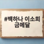 백하나 이소희 금메달, 24년 만의 한을 풀다 백하나 이소희 금메달