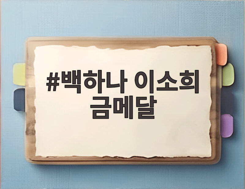 백하나 이소희 금메달, 24년 만의 한을 풀다 1 백하나 이소희 금메달