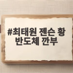 최태원 젠슨 황 반도체 깐부 뉴욕에서 다시 만나다 최태원 젠슨 황 반도체 깐부