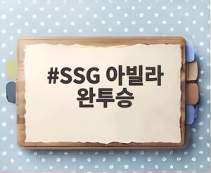 SSG 아빌라 완투승