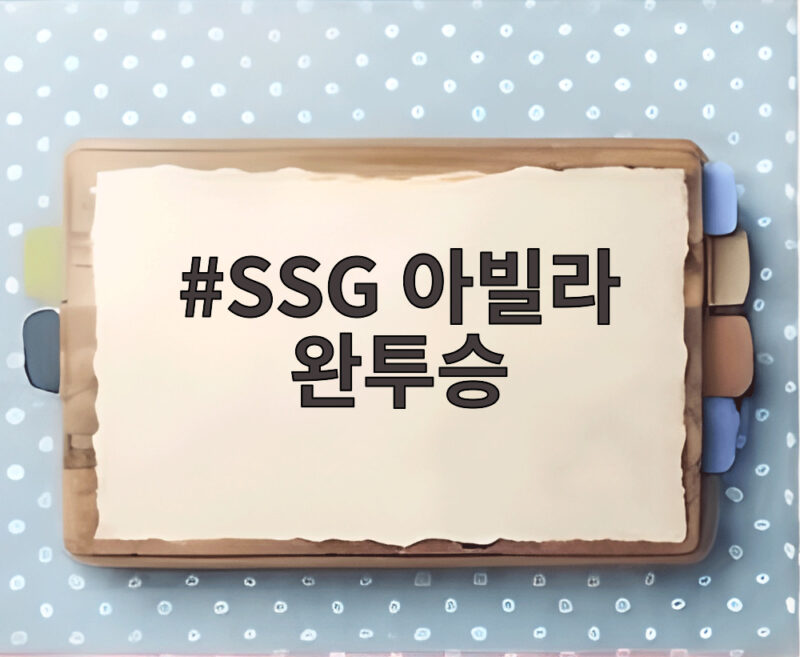 SSG 아빌라 완투승으로 시즌 2완투와 12차례 QS를 달성한 에이스 1 SSG 아빌라 완투승