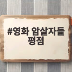 영화 암살자들 평점 극단적 갈림길 역사 왜곡 논란 뒤에 영화 암살자들 평점
