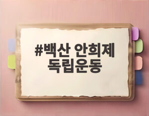 백산 안희제 독립운동