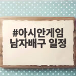아시안게임 남자배구 일정 D조 경기 순서와 관전 포인트 총정리 아시안게임 남자배구 일정