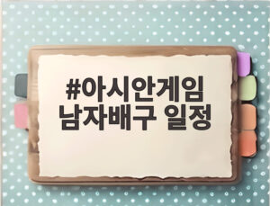 아시안게임 남자배구 일정