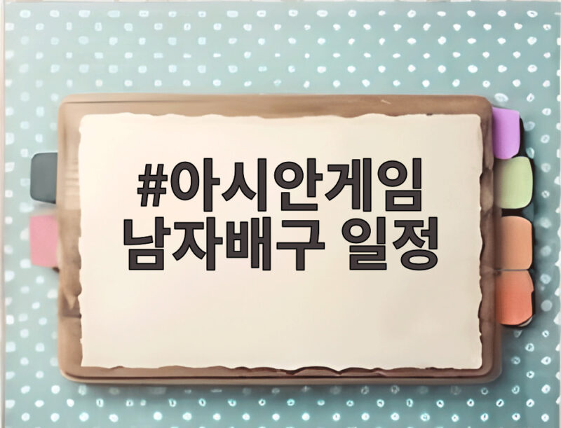 아시안게임 남자배구 일정 D조 경기 순서와 관전 포인트 총정리 1 아시안게임 남자배구 일정