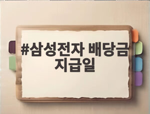삼성전자 배당금 지급일