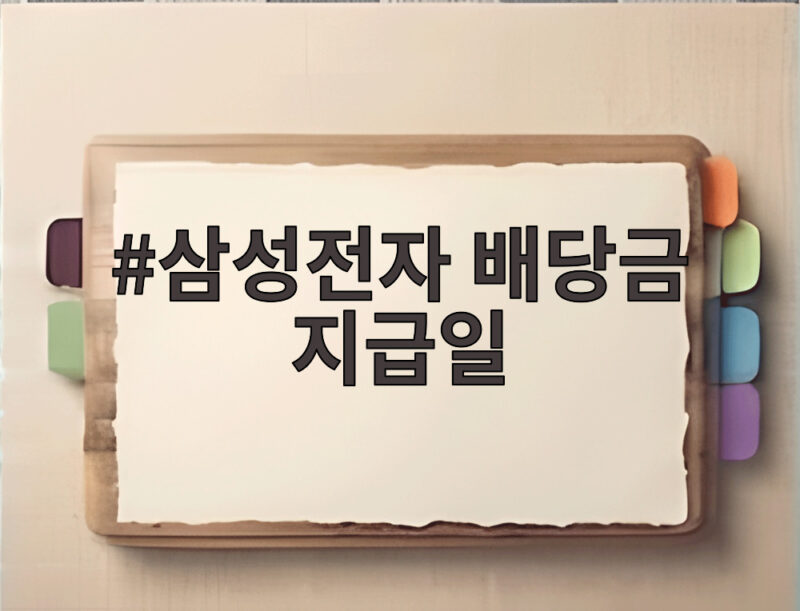 삼성전자 배당금 지급일과 배당락일 투자자 필수 체크리스트 1 삼성전자 배당금 지급일