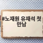 노재원 유재석 첫 만남