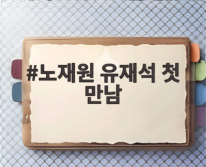 노재원 유재석 첫 만남