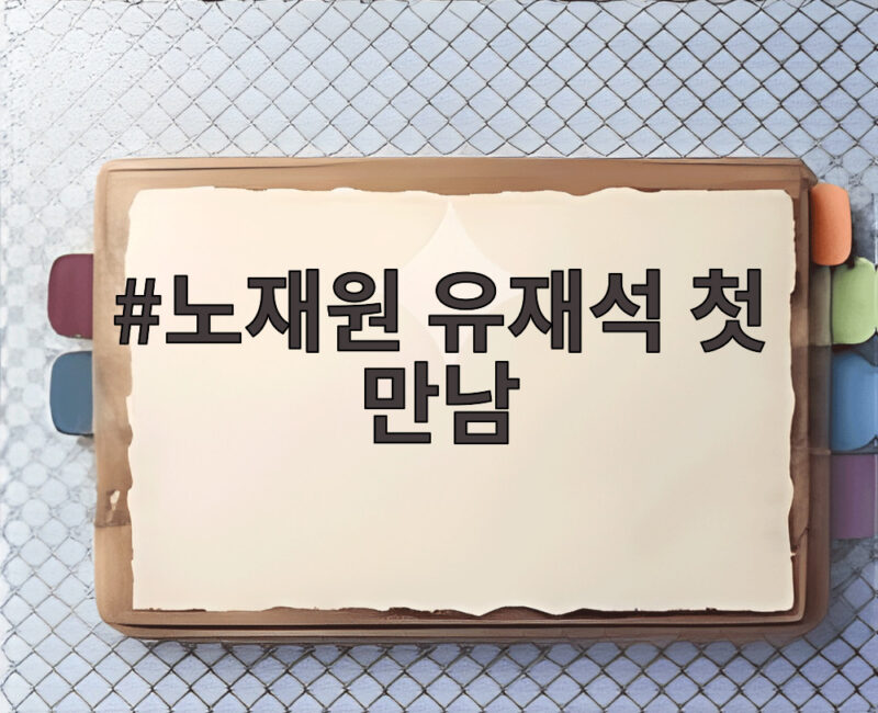 노재원 유재석 첫 만남 코로나 검사소에서 나눈 뜻밖의 인연 1 노재원 유재석 첫 만남