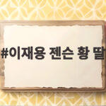 이재용 젠슨 황 딸 뉴욕에서 나란히 두 매디슨의 특별한 만남 이재용 젠슨 황 딸