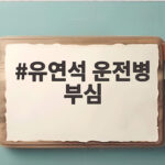 유연석 운전병 부심
