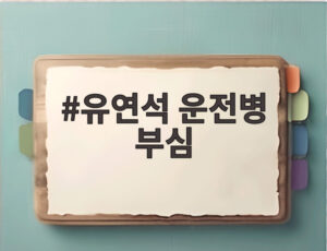 유연석 운전병 부심