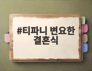 티파니 변요한 결혼식