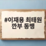 이재용 최태원 깐부 동맹 젠슨 황 시상식 깜짝 축하의 의미 이재용 최태원 깐부 동맹