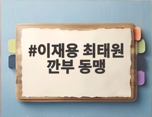 이재용 최태원 깐부 동맹
