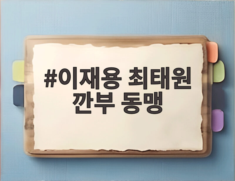 이재용 최태원 깐부 동맹 젠슨 황 시상식 깜짝 축하의 의미 1 이재용 최태원 깐부 동맹