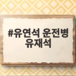유연석 운전병 부심에 유재석 뒷목 잡게 만든 틈만나면 유연석 운전병 유재석