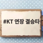 KT 연장 결승타
