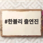 한블리 출연진이 전한 충격적 사고와 감동 구조 이야기 한블리 출연진