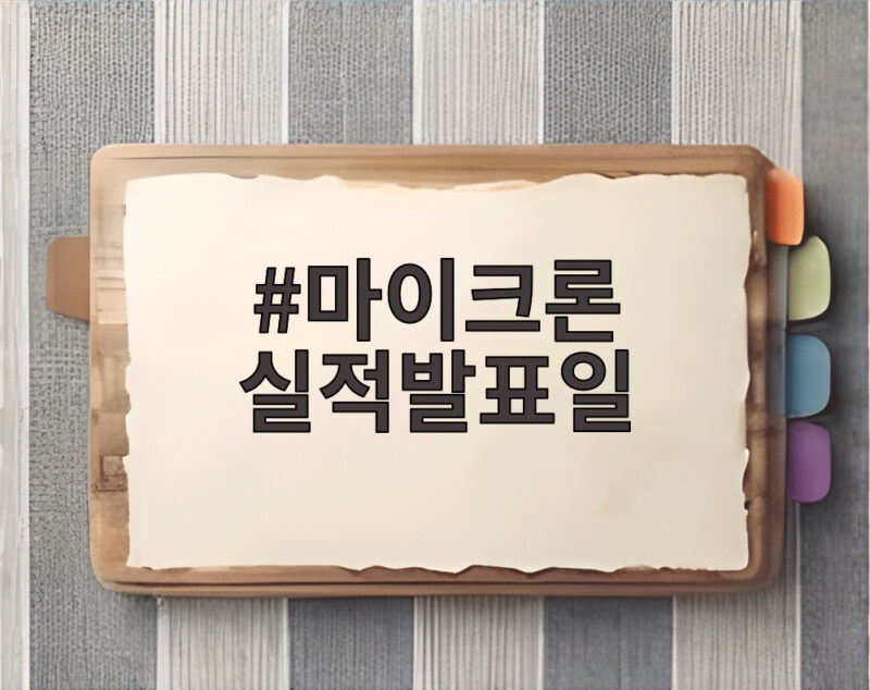 마이크론 실적발표일이 반도체 투자 방향을 바꾼다 1 마이크론 실적발표일