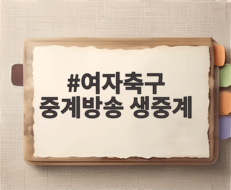 여자축구 중계방송 생중계