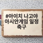 아이치 나고야 아시안게임 축구 일정 오늘 준결승 한국 중국 격돌 아이치 나고야 아시안게임 일정 축구