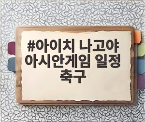 아이치 나고야 아시안게임 일정 축구