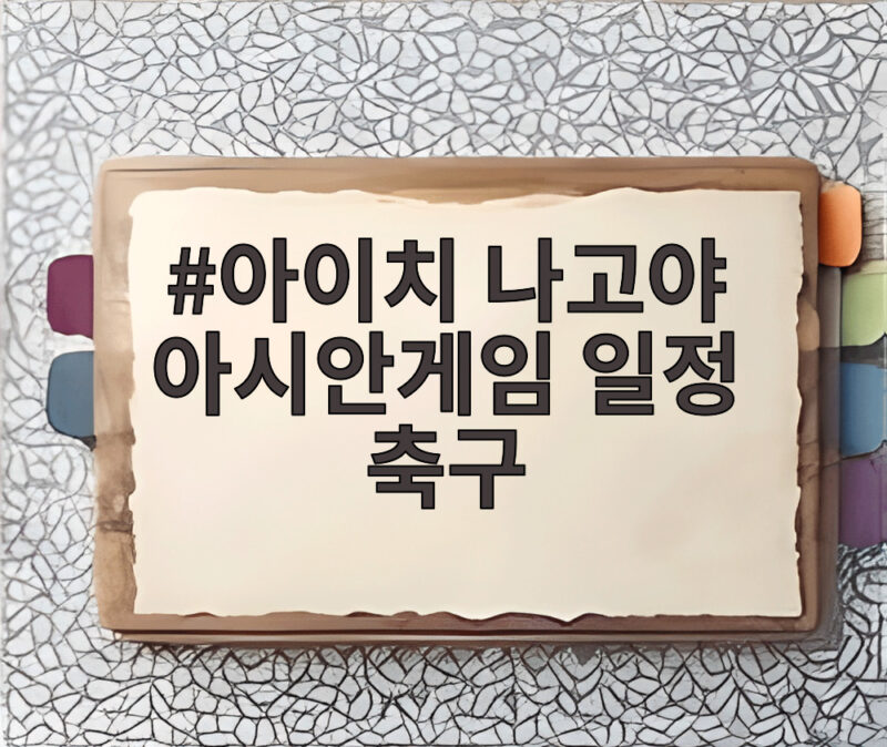 아이치 나고야 아시안게임 축구 일정 오늘 준결승 한국 중국 격돌 1 아이치 나고야 아시안게임 일정 축구