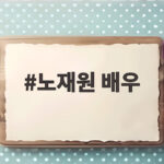 노재원 배우가 유재석과 코로나 검사소에서 만난 놀라운 사연 노재원 배우