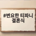 변요한 티파니 결혼식